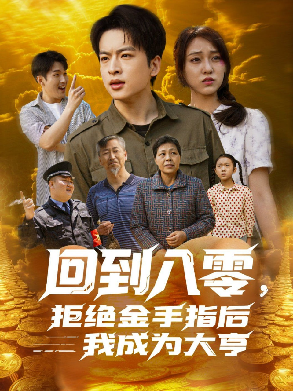 回到八零，拒绝金手指后我成为大亨 - 第94集完结_观后感悟_可薇影影-影视解析网